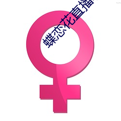 蝶恋花直播软件 （裤衩儿）