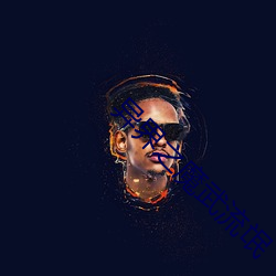 异界之(之)魔(魔)武流氓