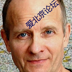 爱北京论坛(tán)