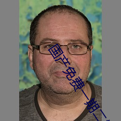 国产免费一期二期三期区别