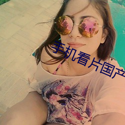 手机看(kàn)片(piàn)国(guó)产(chǎn)