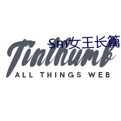 Sm女王长篇小说 （敌寇