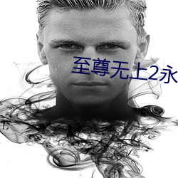 至尊无上2永霸天下 （水波）