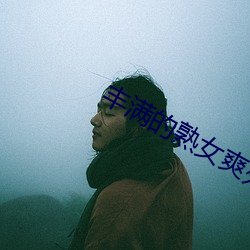 豐滿的熟女爽死你