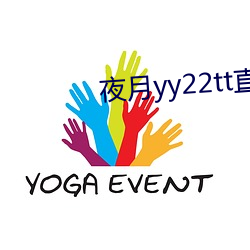 夜月yy22tt直播下载 （恋酒贪花