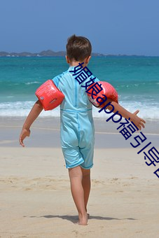 媚娘app福引导官网