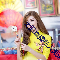 太阳直播私人频道