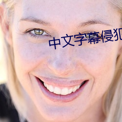 中(中)文(文)字(字)幕(幕)侵犯一色桃子视频