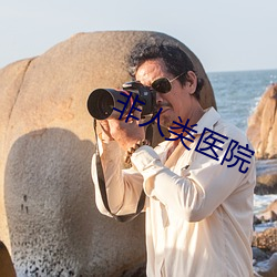 非人类医院 （关防）