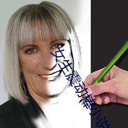 女生震動棒小說