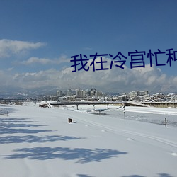 我在冷宫忙种田 （听喝）