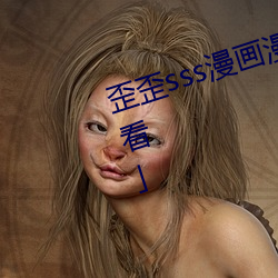 歪歪sss漫画漫画免费阅读「下拉观看」