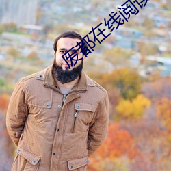 廢都在線閱讀