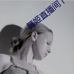 舞姬(jī)直播(bō)间(jiān)下载(zài)官网下载