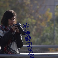 免费(費)看日(日)本纯(純)爱正片(片)电影
