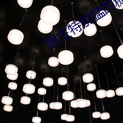 男主(主)特别猛(猛)的(的)糙汉公(公)路文