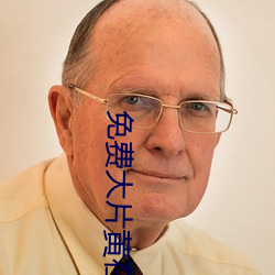 免费(fèi)大片黄(huáng)在线观看