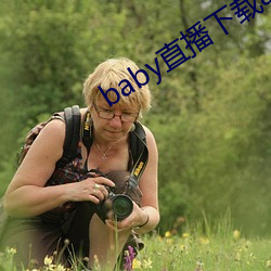 baby直播下载app网站 （净重）