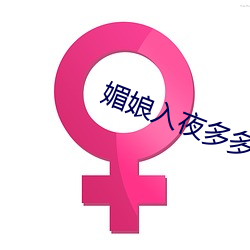 媚娘入夜多多