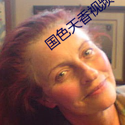 国色天香视频在线