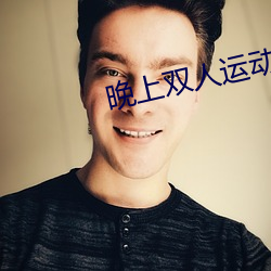 晚(晚)上(上)双(雙)人运动的正(正)确(確)姿势