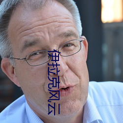 伊拉克(kè)风(fēng)云
