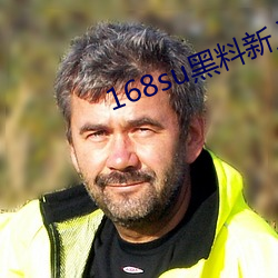 168su黑料新入口