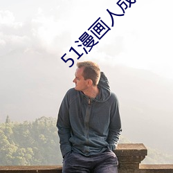 51漫畫人成