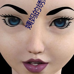 姨妈的绣(繡)惑5中字