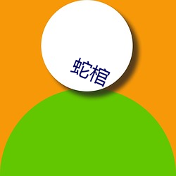 蛇棺 （当局者迷）