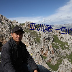 亚洲第一色图网 （心存目想