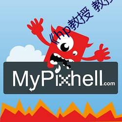 《hp教授 教(jiào)授 》