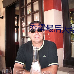 乔梁最后大结局阅读 （自立门户）
