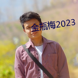 金瓶梅2023