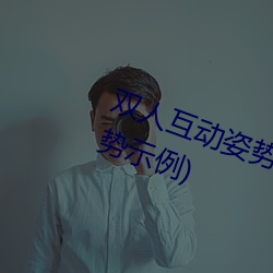 双人互动姿势参考(姿势指南:21个姿势示例)