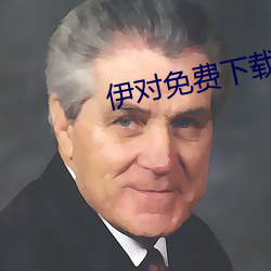 伊对免费下载