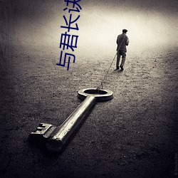 与(與)君(君)长诀