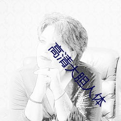 高清大胆人体(tǐ)