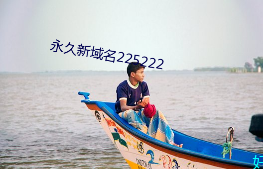 永久(久)新域名225222