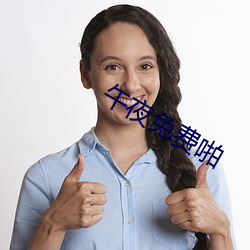 午夜免費啪