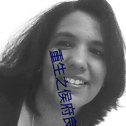 重(重)生之侯(侯)府良女