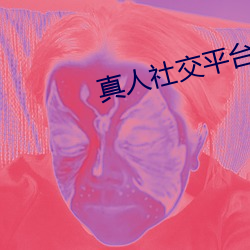 真人社交平台