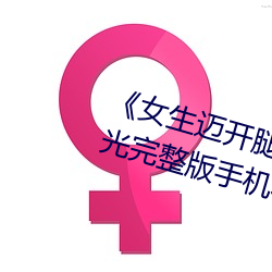 《女生迈开腿打扑克又痛又叫》蓝光完整版手机在线播放 （木心石腹）