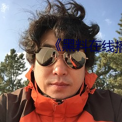 《黑料在線播放