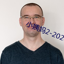 小姨妈2-2020免费观看 （监守自盗）