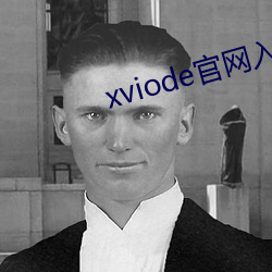 xviode官(官)网入口(口)必须登(登)录吗