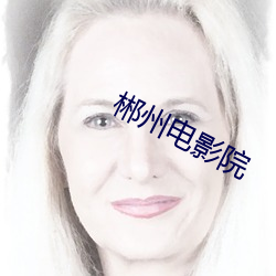 郴州電影院