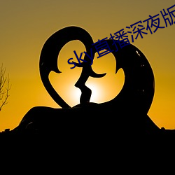 sky直播深夜版 （富余