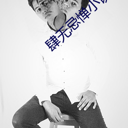肆无忌惮小说