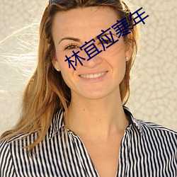 林宜應寒年